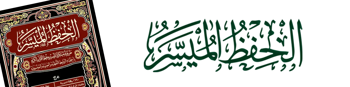 مصحف الحفظ الميسر